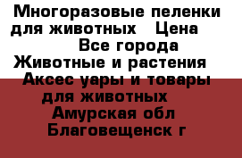 Многоразовые пеленки для животных › Цена ­ 100 - Все города Животные и растения » Аксесcуары и товары для животных   . Амурская обл.,Благовещенск г.